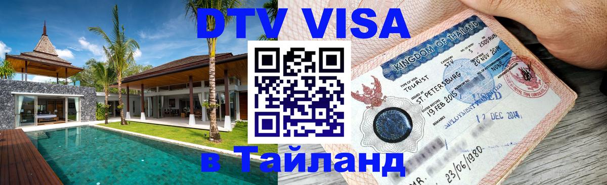 VISA в Тайланд для удалёнщиков 