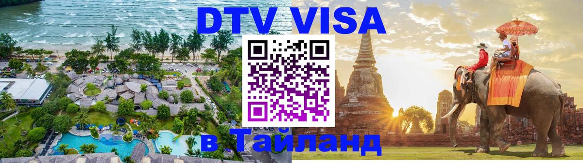 Оформить DTV визу в Тайланд Тхимпху 