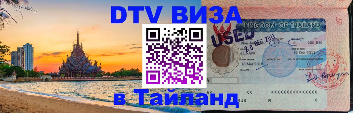 DTV Visa Thailand — прайс и условия, виза без дополнительных документов - Тхимпху 